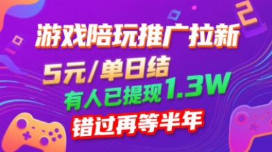 游戏陪玩推广拉新,无需回填,5米每单日结,0粉丝也能做,有人已提现1.3W,错过再等半年-网创资源站
