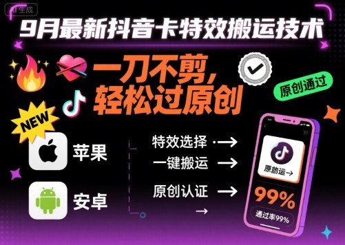 9月最新抖音卡特效搬运技术，一刀不剪，轻松过原创，苹果安卓可以-网创资源站