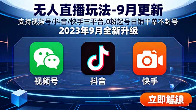 无人直播玩法-9月更新 支持视频号/抖音/快手三平台,0粉起号日销千单不封号-网创资源站