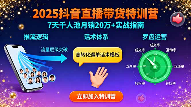 2025抖音直播带货特训:推流逻辑、话术体系、罗盘运营,7天千人池月销20万+-网创资源站