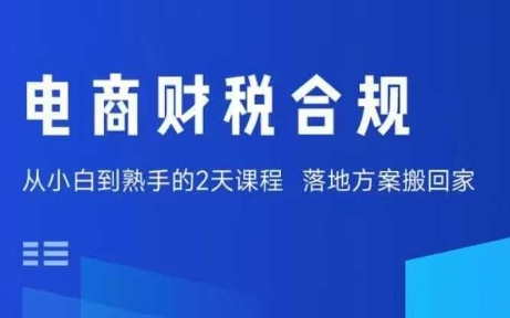 电商财税合规线下课,适合老板+财务,教你规避涉税风险,实现低成本合规经营-网创资源站