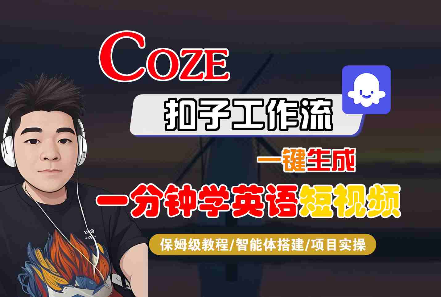 COZE扣子工作流一键生成一分钟学英语短视频,保姆级教程-智能体搭建-项目实操-网创资源站