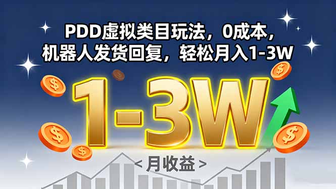 PDD虚拟类目玩法,0成本,机器人发货回复,轻松月入1-3W-网创资源站