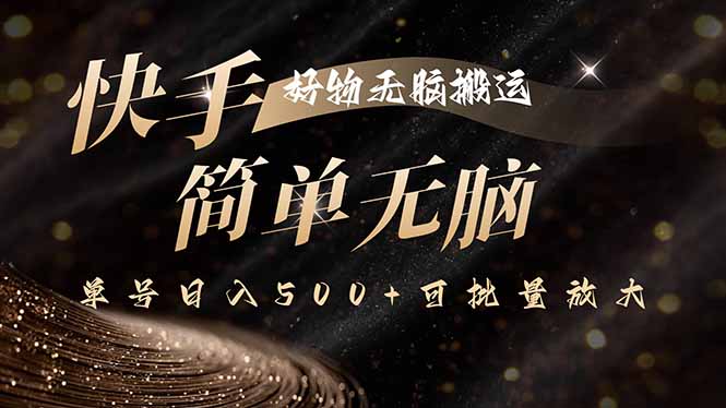 快手好物无脑搬运，最新技术一键100%原创，单号日入500+可批量放大-网创资源站