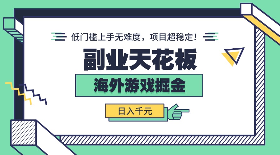 副业天花板！海外游戏掘金：日入千元，低门槛上手无难度，项目超稳定！-网创资源站
