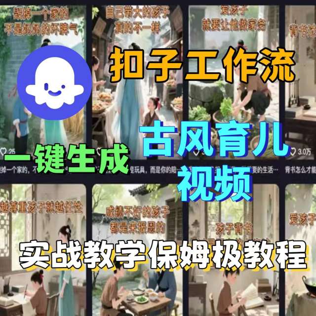 Coze扣子工作流一键生成古风育儿视频,实战教学保姆级教程-网创资源站