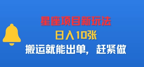 星座项目新玩法，日入多张，搬运就能出单，赶紧做-网创资源站