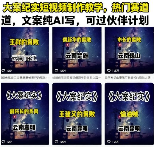 大案纪实短视频制作教学，热门赛道，文案纯AI写，可过伙伴计划-网创资源站