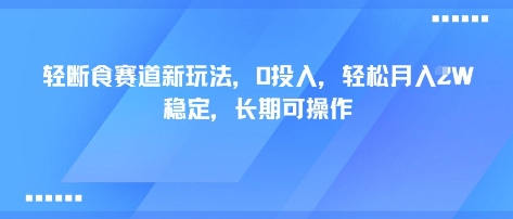 轻断食赛道新玩法,0投入,轻松月入1W 稳定,长期可操作-网创资源站