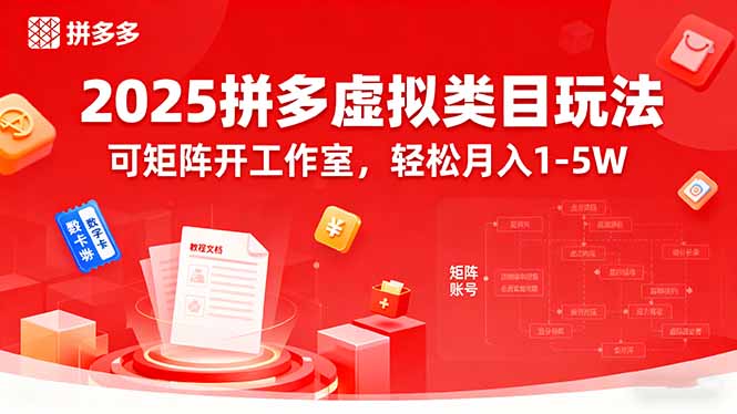 2025拼多多虚拟类目玩法,可矩阵开工作室,轻松月入1-5W-网创资源站
