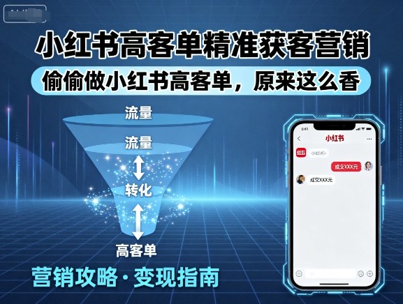 小红书高客单精准获客营销,偷偷做小红书高客单,原来这么香-网创资源站