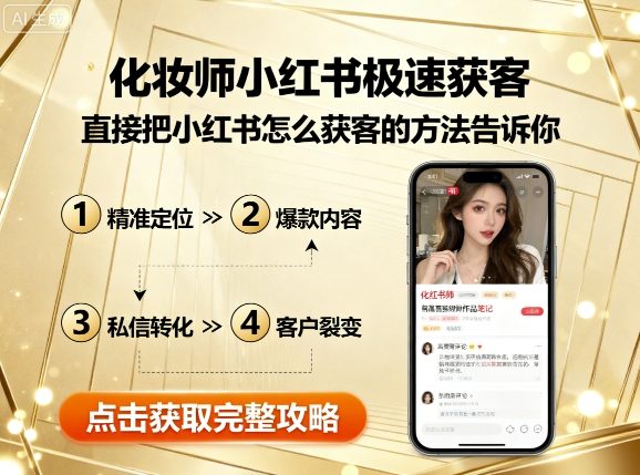 化妆师小红书极速获客,直接把小红书怎么获客的方法告诉你-网创资源站