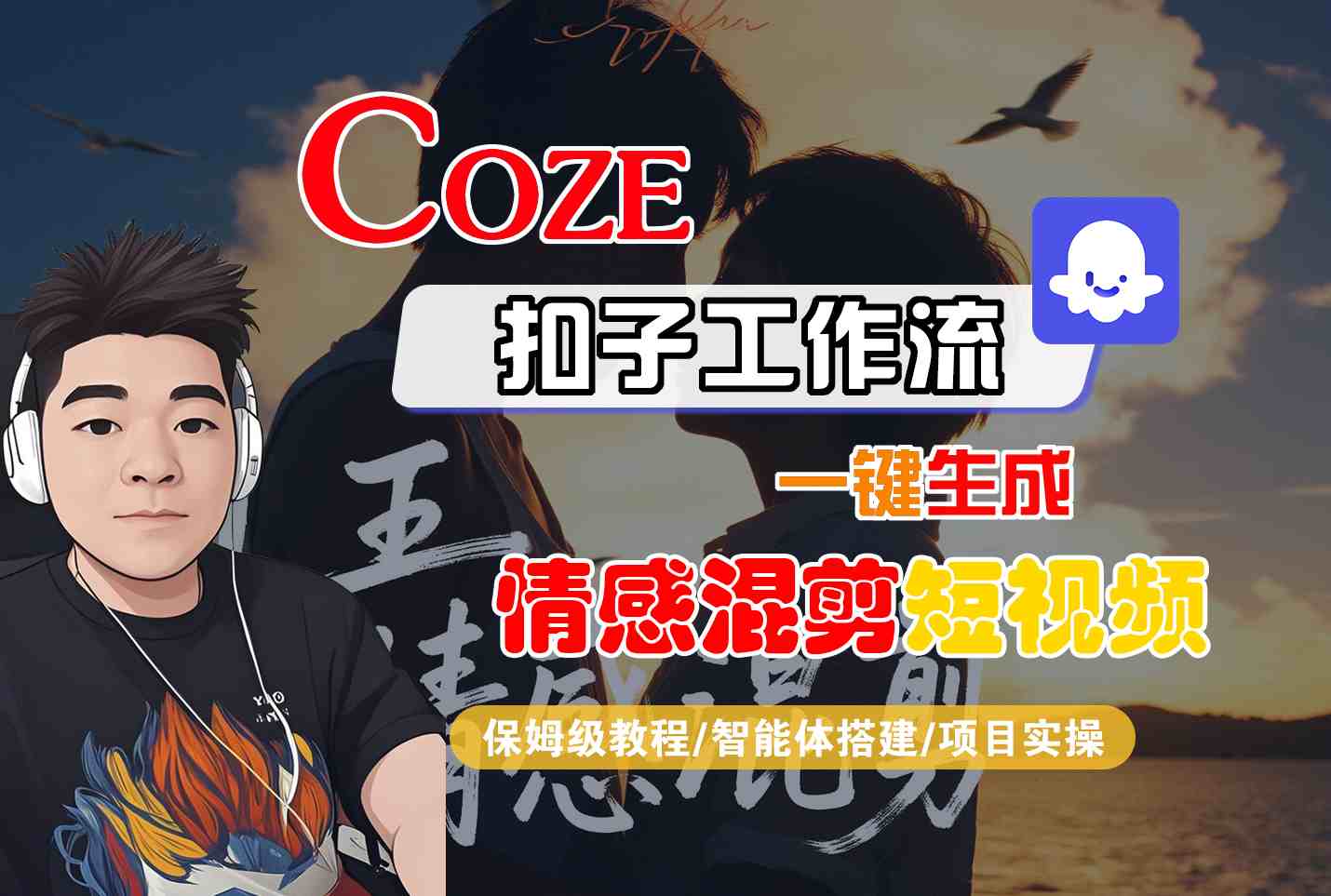 Coze智能体工作流一键生成情感混剪短视频,全流程保姆级教学-网创资源站