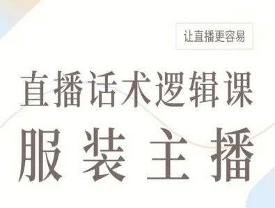 服装主播直播话术逻辑课,让直播更容易-网创资源站