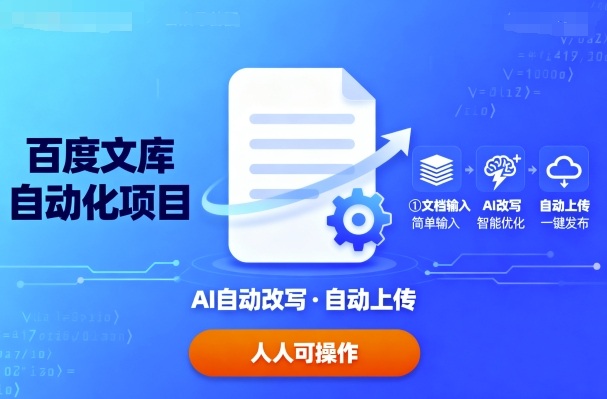 百度文库自动化项目:文档自动AI改写,自动上传,人人都可以操作-网创资源站