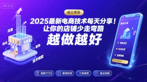 2025最新电商技术每天分享,让你的店铺少走弯路,越做越好(更新9月)-网创资源站