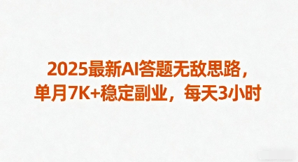2025最新AI答题无敌思路，单月7K+稳定副业，每天3小时-网创资源站