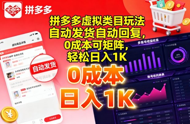 拼多多虚拟类目玩法,自动发货自动回复,0成本可矩阵,轻松日入1K【揭秘】-网创资源站