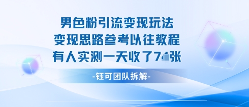 男粉引流变现邪修玩法，有人实测一天收了7张+-网创资源站