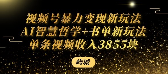视频号暴力变现新玩法AI智慧哲学+书单新玩法单条视频佣金1k+-网创资源站
