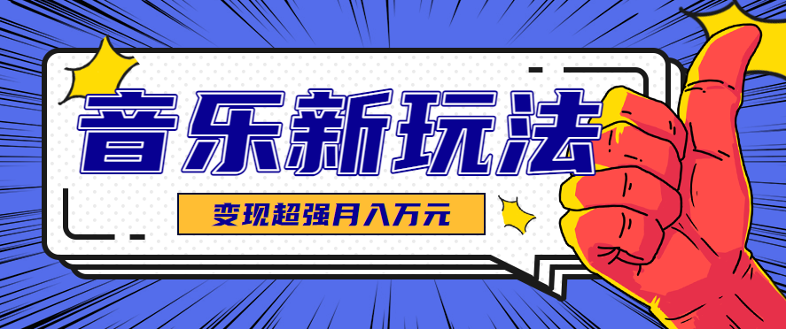 发财赛道!单条27万点赞,涨粉23万的AI音乐新玩法,推广接单+技术教学变现超强-网创资源站