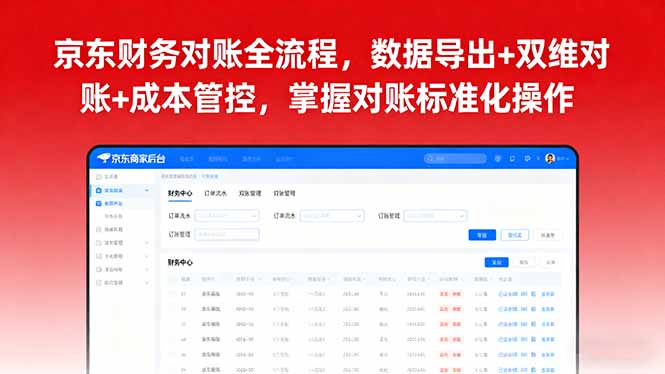 京东财务对账全流程，数据导出+双维对账+成本管控，掌握对账标准化操作-网创资源站