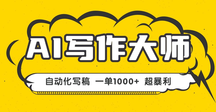 AI写作,无需手动,一键生成文稿,一单1000+ 永不失业副业项目!-网创资源站