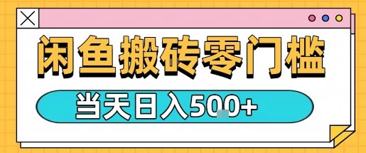 闲鱼零门槛搬砖项目,只要做就能够挣钱,一天可以3张-网创资源站