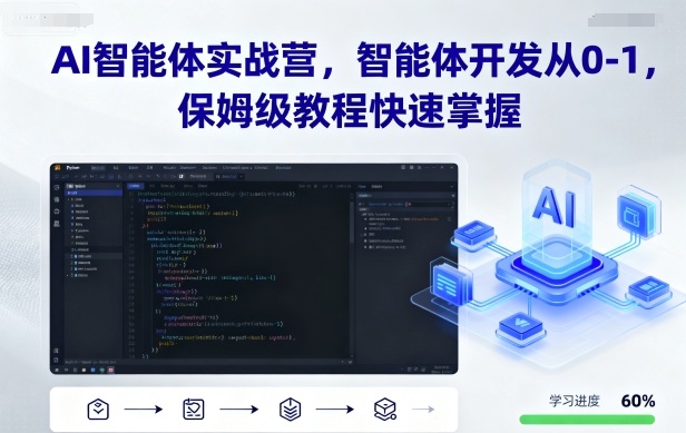 AI智能体实战营,智能体开发从0-1,保姆级教程快速掌握-网创资源站