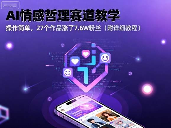 AI情感哲理赛道教学,操作简单,27个作品涨了7.6W粉丝(附详细教程)-网创资源站
