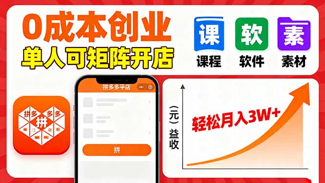 拼多多虚拟电商,0成本,单人可矩阵开店,轻松月入3W+-网创资源站