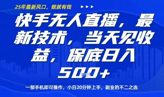 快手无人直播最新技术,当天见收益,一部手机即可操作,保底日入5张,副业的不二之选【揭秘】-网创资源站