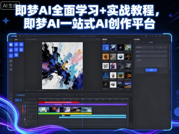 即梦AI全面学习+实战教程,即梦AI一站式AI创作平台-网创资源站