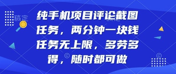 纯手机项目评论截图任务,两分钟一块钱多劳多得,随时随地都能做【揭秘】-网创资源站