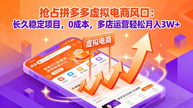 抢占拼多多虚拟电商风口:长久稳定项目,0成本,多店运营轻松月入3W+-网创资源站