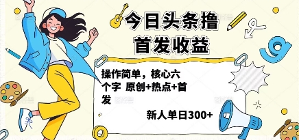 今日头条撸首发玩法，操作简单，新人一天3张+-网创资源站