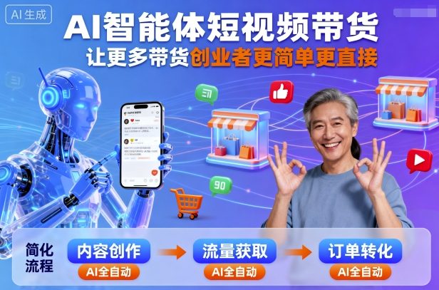 AI智能体短视频带货，让更多带货创业者更简单更直接-网创资源站
