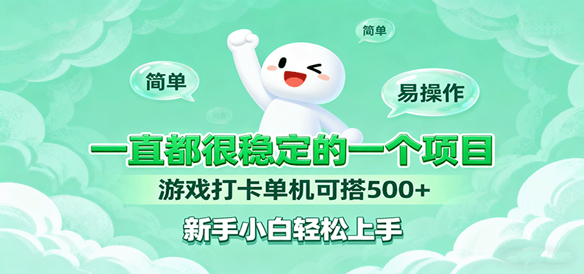 一直都很稳定的一个项目游戏打卡单机可搭500+，新手小白轻松上手-网创资源站