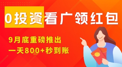 淘热点看广领红包,9月重磅推出,不限制手机数量,手机越多,收益越高,一天8张-网创资源站