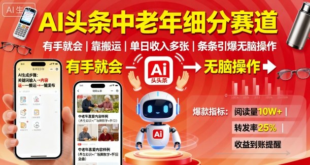 AI头条中老年细分赛道,有手就会靠搬运,单日收入多张,条条引爆无脑操作-网创资源站