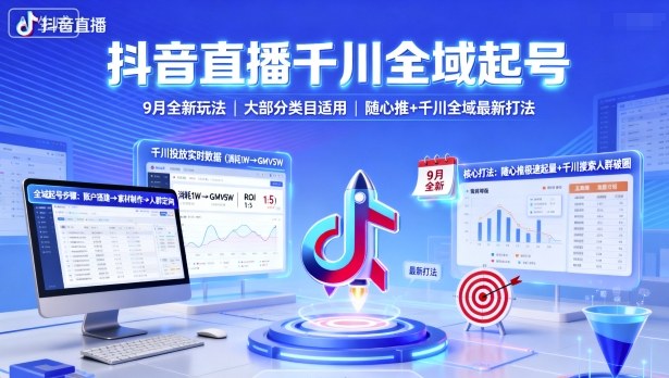 抖音直播千川全域起号,9月全新玩法,大部分类目适用,随心推以及千川全域最新打法-网创资源站
