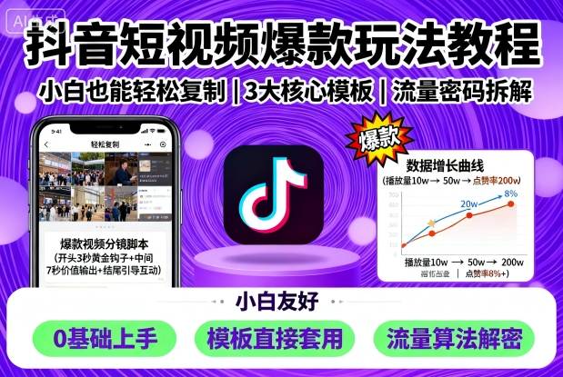 抖音短视频爆款玩法教程,小白也能轻松复制-网创资源站