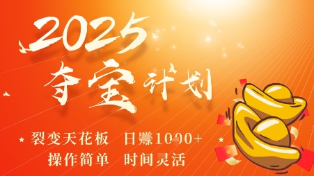 2025夺宝计划,0撸浏览广告挣米,裂变天花板日入多张,操作简单时间灵活-网创资源站