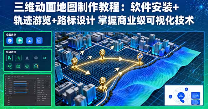 三维动画地图制作教程：软件安装+轨迹游览+路标设计 掌握商业级可视化技术-网创资源站