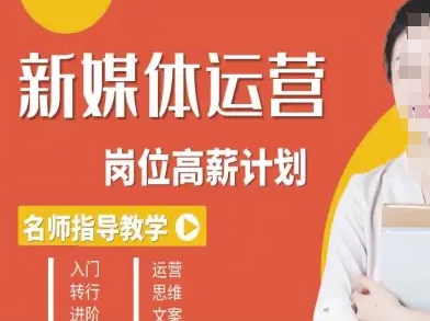 新媒体运营高薪升核培养计划,入门-转行-进阶-网创资源站