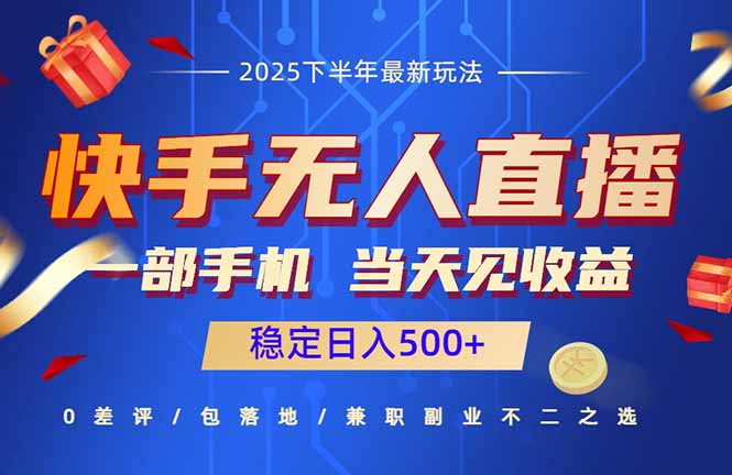 快手无人直播项目:一部手机,当天见收益,稳定日入500+-网创资源站