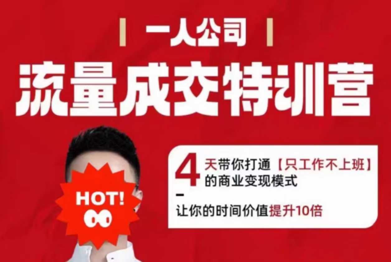 流量成交特训营2025年，4天带你打通【只工作不上班】的商业变现模式，让你的时间价值提升10倍-网创资源站