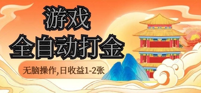 经典全自动游戏打金，无脑操作单电脑日收益1-2张，稳定吃排骨搬砖项目，长期可做【揭秘】-网创资源站