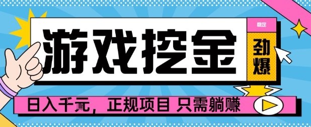 【劲爆】游戏自动掘金项目，日入1k+，正规项目只需躺賺【揭秘】-网创资源站