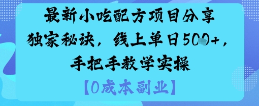 最新小吃配方项目分享独家秘诀,线上单日5张,手把手教学实操-网创资源站